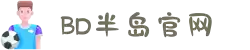 BD半岛·(中国)